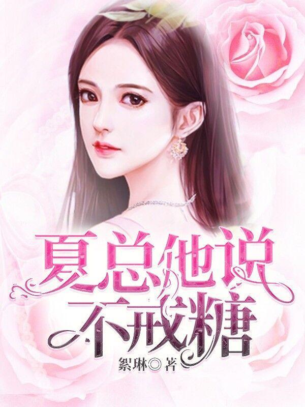 夏总他说不戒糖 絮琳