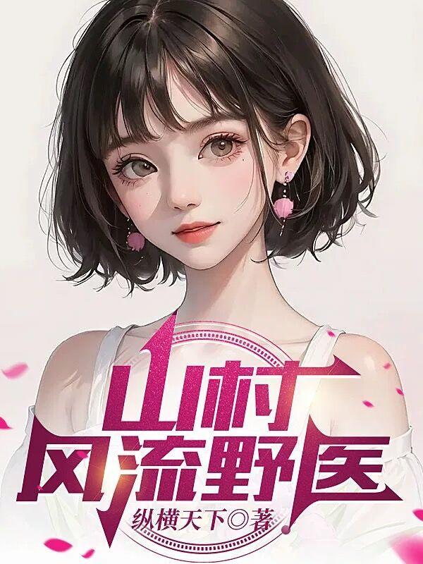 山村小野医全文免费