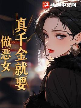 真千金竟是