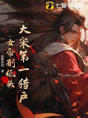 大宋第一纨绔全文免费阅读