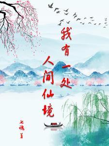 我有一处人间仙境是什么歌