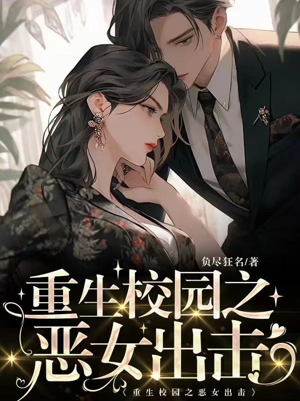 重生校园恶女出击中