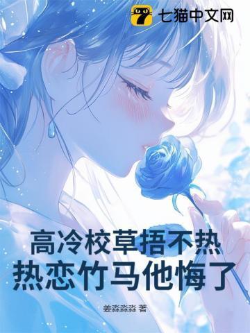 高冷校草很黏人txt