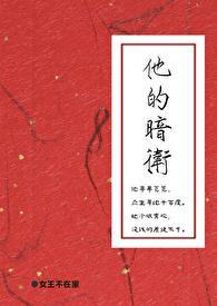 他的笼中雀by全文免费阅读