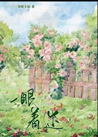 着迷by阿司匹林全文免费阅读