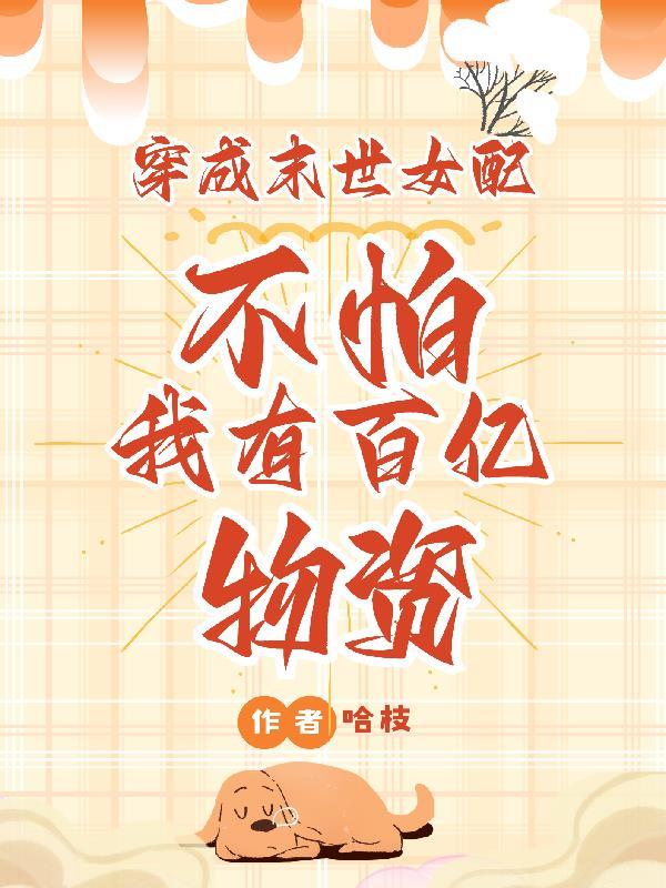 末世小炮灰夺走了女主的空间