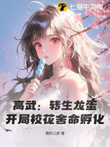 开局校花舍命孵化! 青时以梦