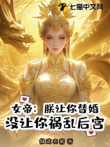 女帝朕让你替婚