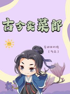 卖菜郎穿行两界txt