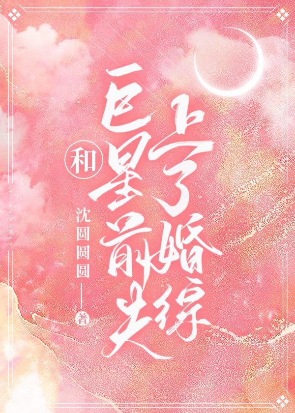 和巨星离婚以后我嫁给了…
