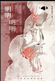 明明是什么歌