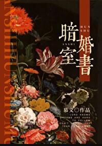 蜜里调婚慕义免费阅读