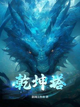 乾坤塔纵横最新章节更新列表