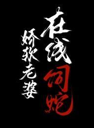 在线饲蛇笔趣阁21
