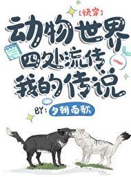 讲解动物世界