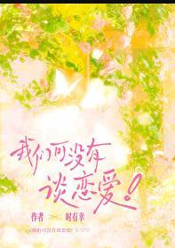 我们可没有谈恋爱第几章掉马
