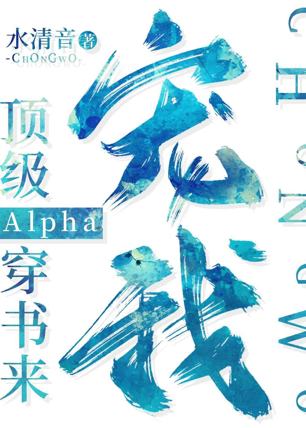 顶级Alpha穿书来宠我番外