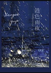 港都夜雨 番外