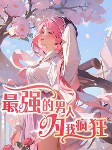 最强男人之子