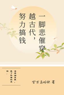 穿越古代悲惨的生活