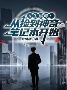 走上人生巅峰