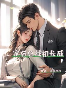 总裁喜当爹