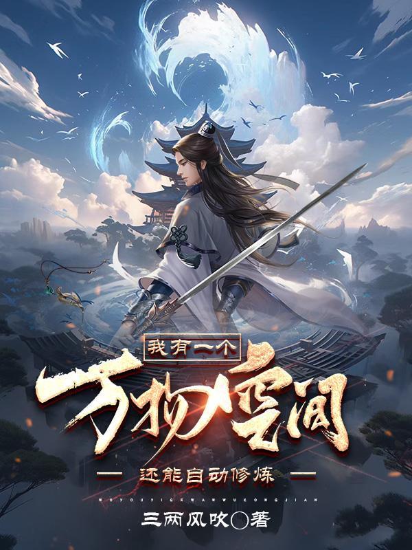 我有一个修炼空间