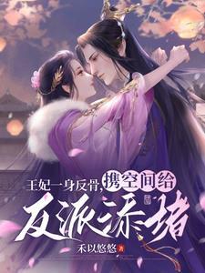 王妃空间穿越