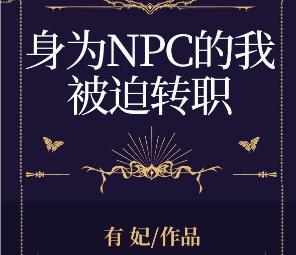 我成为了npc
