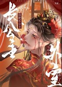 长公主莫名有孕把周围查了个