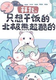 拜托只想干饭的北极熊超酷的弦三千