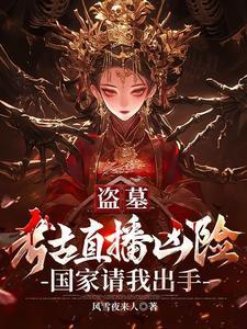 考古盗墓知乎