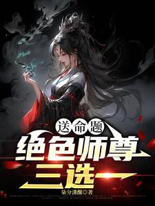 绝色仙师