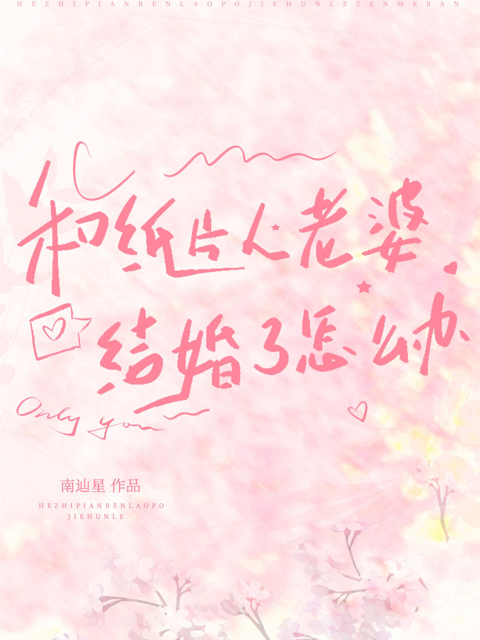 和纸片人谈恋爱