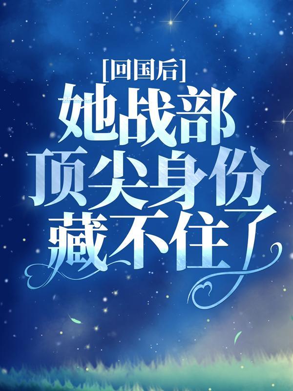 顾夜霆免费阅读