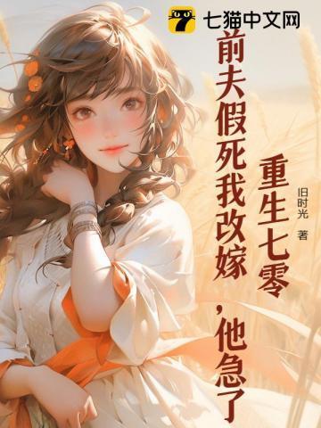 重生七零前夫假死我改嫁