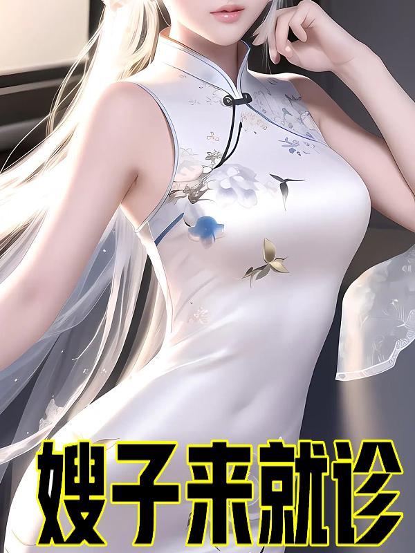 嫂子去啦那里