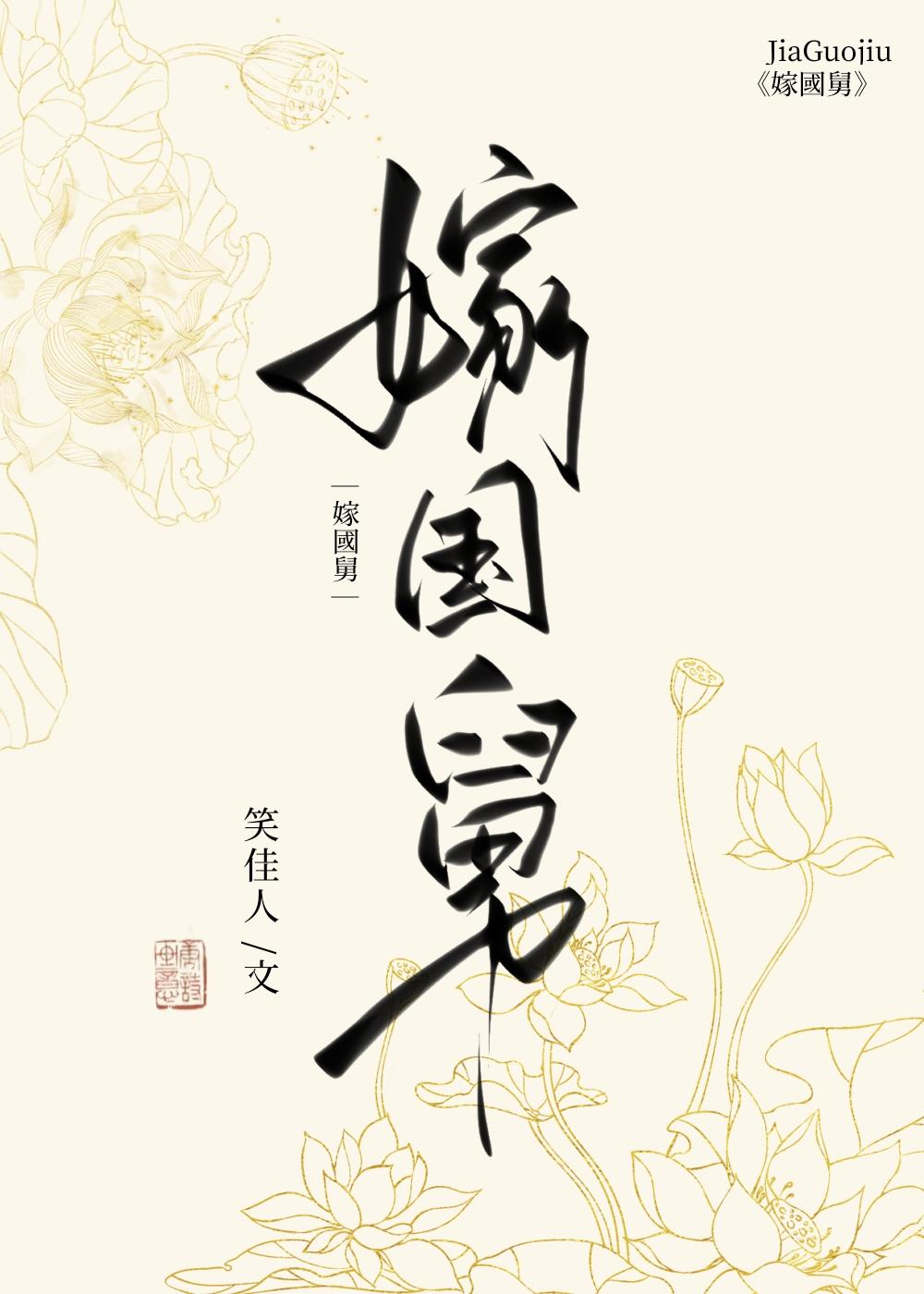 嫁国舅笑佳人免费阅读