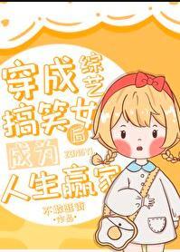穿成综艺搞笑女后成为人生赢家小鸡