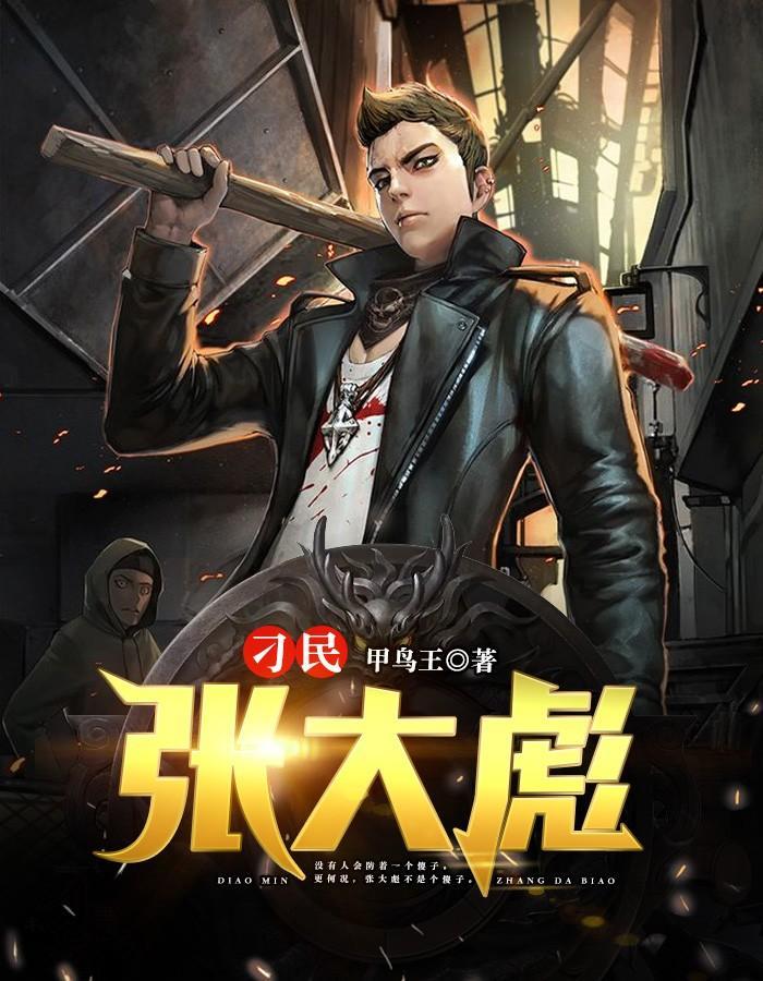 刁民张大彪结局