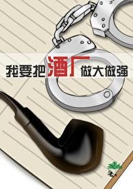 我要把酒厂做大做强落日猿格格党