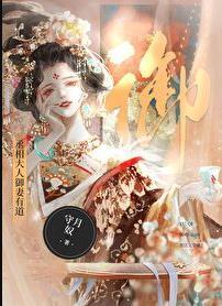 丞相大人养妻日常汴莜芊txt