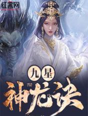 九星神龙诀最新章节手机阅读