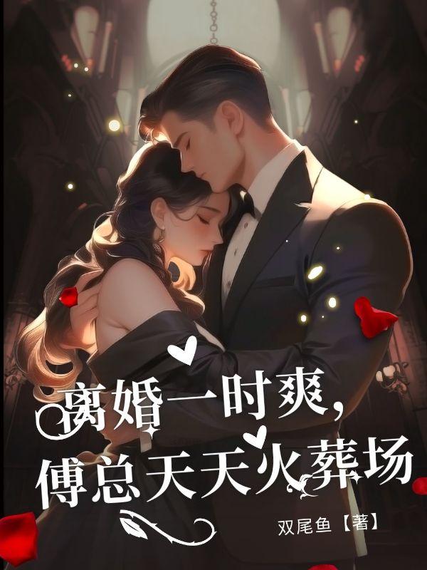 姜妤傅漠谦抖音
