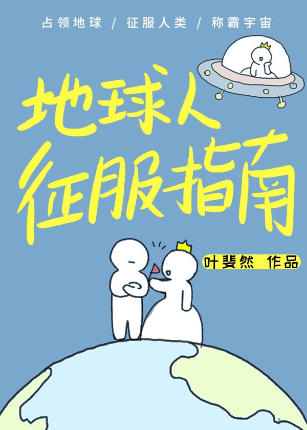 地球征服万界笔趣阁