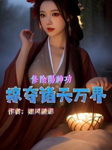阴阳修炼的穿越