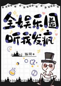 全娱乐圈听我发疯 格格党
