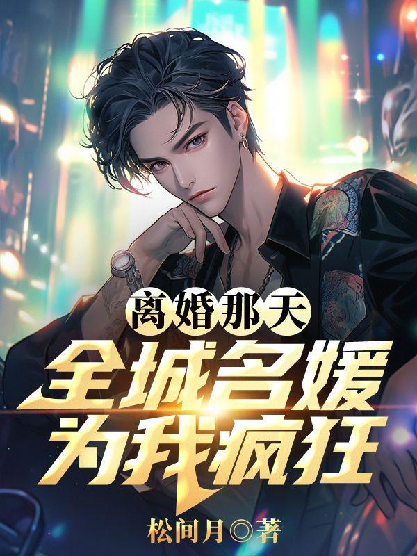 秦云乔韵最新目录免费阅读