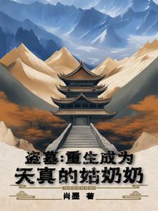 盗墓