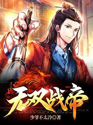 无双战帝有声喜马拉雅